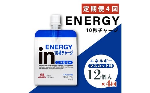 定期便 4回 inゼリー エネルギー 12個入り マスカット 味 180g×12個 インゼリー ゼリー飲料 まとめ買い 森永製菓 栄養補給 10秒チャージ スポーツ エネルギー補給 アスリート  飲むゼリー 小腹