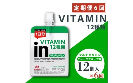 定期便 6回 inゼリー マルチビタミン 12個入り グレープフルーツ 味 インゼリー ゼリー飲料 ゼリー まとめ買い 森永製菓 森永 栄養補給 ビタミン 10秒チャージ スポーツ アスリート 飲むゼリ