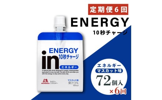 定期便 6回 inゼリー エネルギー 72個入り マスカット 味 180g×72個×6回 インゼリー ゼリー飲料 まとめ買い 森永製菓 栄養補給 10秒チャージ スポーツ エネルギー補給 アスリート 果汁 ビタミン