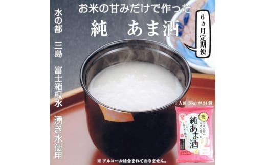 定期便 純あま酒 24食 6ヶ月 ノンアルコール 甘酒 ドリンク 砂糖不使用 米糀 お米 飲料 発酵 国産 温め 電子レンジ 加熱 糀 三島市 静岡県静岡県三島市35000お茶・飲料果汁・野菜飲料