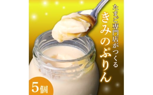 プリン きみのぷりん 5個入り スイーツ お菓子 濃厚 カラメル 三島ブランド 日の出たまご 卵 たまご デザート 洋菓子 おやつ 贈り物 ギフト 手土産 おうちカフェ 美味しい 絶品 とろとろ な