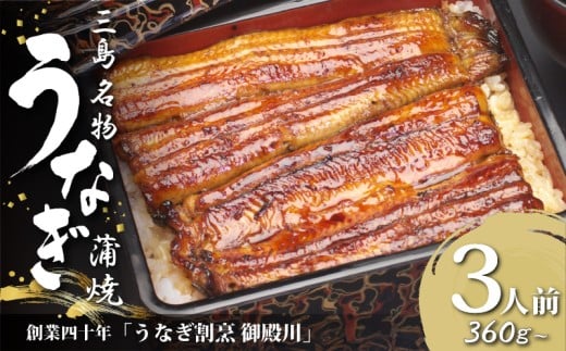 静岡 名産 うなぎ 蒲焼 3人前 360g〜 冷蔵 三島名物 3代続く うなぎ屋 真空パック 御殿川 土用丑の日 晩ごはん 家族 惣菜 ウナギ 老舗 高級 贈り物 ギフト プレゼント 鰻 うな重 うな丼 おかず
