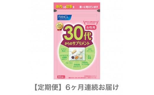 定期便 FANCL 30代からのサプリメント 女性用 30日分 × 1袋 6ヶ月 お届け ファンケル 三島市 静岡県静岡県三島市60000雑貨・日用品化粧水・乳液・美容品