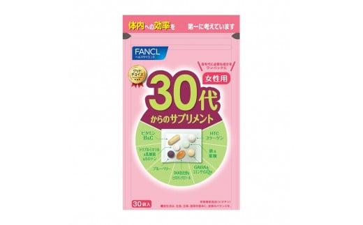 FANCL 30代からのサプリメント 女性用 30日分 × 1袋 ファンケル 三島市 静岡県静岡県三島市10000鍋セット・総菜・加工食品その他 鍋セット・総菜・加工食品