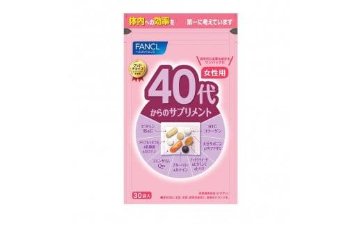 FANCL 40代からのサプリメント 女性用 30日分 × 1袋 ファンケル 三島市 静岡県静岡県三島市17000鍋セット・総菜・加工食品その他 鍋セット・総菜・加工食品