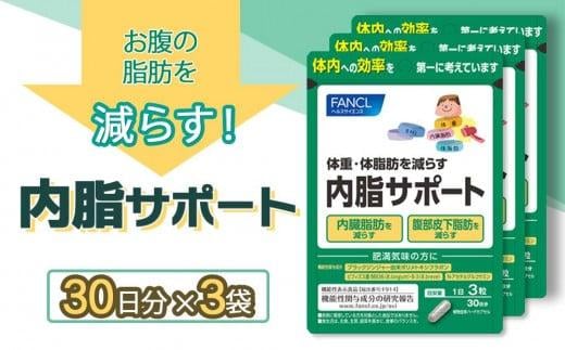 FANCL 内脂サポート 30日分 × 3袋 ファンケル 三島市 静岡県静岡県三島市45000鍋セット・総菜・加工食品その他 鍋セット・総菜・加工食品
