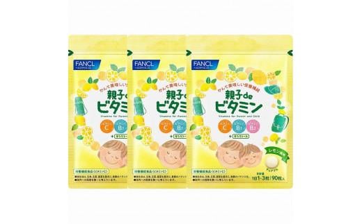FANCL 親子de ビタミン 30日分 × 3袋 ファンケル 三島市 静岡県静岡県三島市18000鍋セット・総菜・加工食品その他 鍋セット・総菜・加工食品