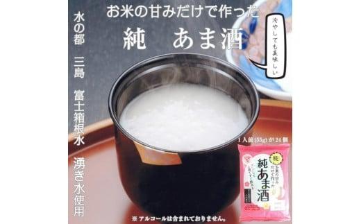 純あま酒 55g×24食 ノンアルコール 甘酒 ドリンク 砂糖不使用 米糀 お米 飲料 発酵 国産 温め レンチン 簡単 朝食 三島市 静岡県静岡県三島市6000鍋セット・総菜・加工食品その他 鍋セット・