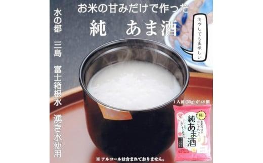 純あま酒 55g×48食 ノンアルコール 甘酒 ドリンク 砂糖不使用 米糀 お米 飲料 発酵 国産 温め レンチン 簡単 三島市 静岡県静岡県三島市12000鍋セット・総菜・加工食品その他 鍋セット・総菜