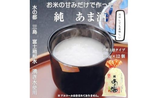 純あま酒 濃縮 2倍タイプ 350g×12個 ノンアルコール 甘酒 ドリンク 砂糖不使用 米糀 お米 飲料 発酵 国産 温め 電子レンジ 加熱 糀 三島市 静岡県静岡県三島市12000鍋セット・総菜・加工食品そ