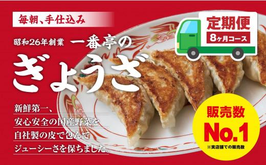 定期便 8ヶ月 冷凍餃子 63個 21個入り× 3箱 手作り 一番亭 モチモチ 皮 野菜 豚肉 晩ごはん 家族 お裾分け 弁当 惣菜 お取り寄せ 家庭用 餃子セット ギョーザ 冷凍食品 中華 簡単調理 おかず お