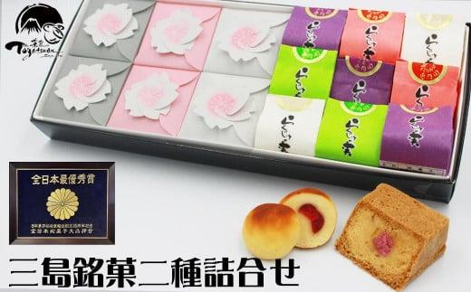 三島ざくら6個・らくじゅの実9個詰め合わせ 和菓子 お菓子 桃山風 栗餡 紫蘇餡 黒糖餡 さくら 桜 カステラ風 饅頭 スイーツ お祝い ご挨拶 ギフト 詰め合わせ 贈答用 祝い静岡県三島市10000菓