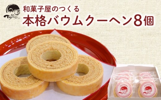 和菓子屋の作る本格バームクーヘン8ヶ入 焼き菓子 お菓子 スイーツ 和菓子店 和菓子 お祝い ギフト ご挨拶 詰め合わせ 贈答用 ギフト配送可能 バームクーヘン静岡県三島市10000菓子・スイー