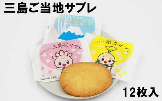三島市 ご当地 サブレ 洋菓子 お菓子 スイーツ 焼き菓子 クッキー サブレ ご当地キャラクター 銀杏 さくら 桜 富士山 ギフト お土産 ギフト配送可能静岡県三島市8000菓子・スイーツ焼き菓子
