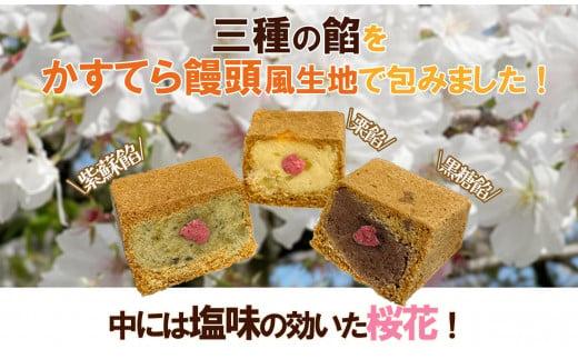 三島ざくら6個入 詰め合わせ カステラ風 饅頭 黒糖餡 栗餡 しそ餡 和菓子 お菓子 スイーツ 饅頭 さくら 桜 お祝い ギフト 詰め合わせ 贈答用静岡県三島市5000菓子・スイーツ饅頭・羊羹・大