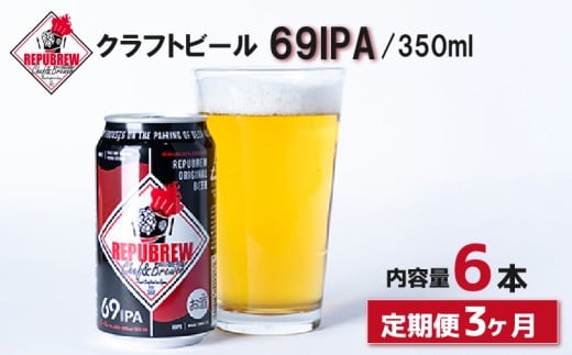 【定期便3回】REPUBREW 69IPA 6本 クラフトビール リパブリュー シックスティナインアイピーエー 定期便 ビール お酒 プレゼント お祝い 父の日 母の日 地ビール セット アルコール 贈り物 ギフ