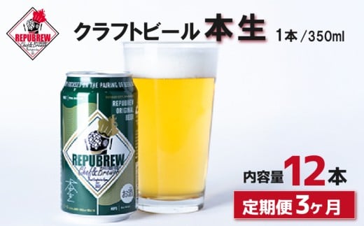 【定期便3回】REPUBREW 本生 12本 クラフトビール リパブリュー ホンナマ 定期便 ビール お酒 プレゼント お祝い 父の日 母の日 地ビール セット アルコール 贈り物 ギフト 特産品 350ml 缶 富士
