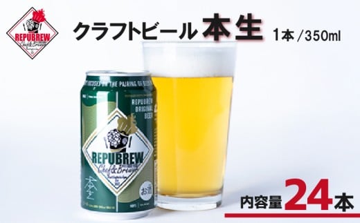 【単品】REPUBREW 本生 24本 クラフトビール リパブリュー ホンナマ ビール お酒 プレゼント お祝い 父の日 母の日 地ビール セット アルコール 贈り物 ギフト 特産品 350ml 缶 富士箱根系水 静岡