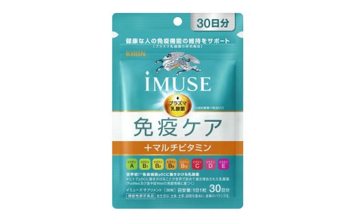 キリン iMUSE 免疫ケア マルチビタミン イミューズ ケア 30粒 1袋 KIRIN 1日1粒 水 チャック付き 保存 三島市 静岡県静岡県三島市19000鍋セット・総菜・加工食品その他 鍋セット・総菜・加工食品