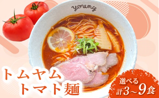 トムヤムトマト麺 ラーメン 6食 らーめん チャーシュー 冷凍 スープ 麺 めん トマト 拉麺 辛い トムヤム ラーメンやんぐ 静岡県 三島市静岡県三島市20000麺ラーメン