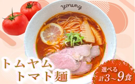トムヤムトマト麺 ラーメン 9食 らーめん チャーシュー 冷凍 スープ 麺 めん トマト 拉麺 辛い トムヤム ラーメンやんぐ 静岡県 三島市静岡県三島市30000麺ラーメン