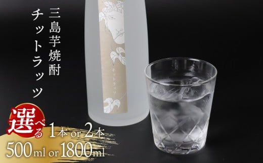 三島芋焼酎 チットラッツ 500ml 2本 三島甘藷 芋焼酎 お酒 富士山雪解け水 地酒 焼酎 さつまいも サツマイモ 父の日 母の日 ギフト プレゼント アルコール いも焼酎 本格焼酎 蔵元 酒造 贈り物