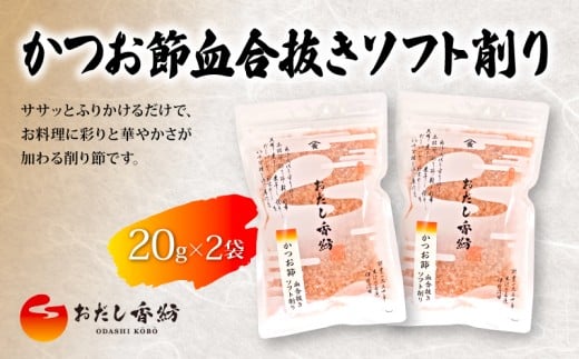 【出汁の王道】 おだし香紡 かつお節血合抜きソフト削り 血合抜き 削り節 ふりかけ 卵かけごはん 無塩 国産 本格だし 厳選素材 人気 ダシ 和食 食塩無添加 保存料無添加 酵母エキス無添加