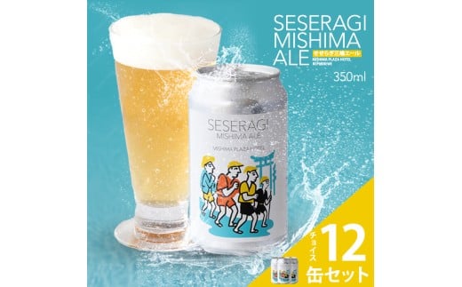 クラフトビール 地ビール せせらぎ三嶋エール 先行予約 ホップ 12本 350ml Seseragi Mishima Ale 三島製造所 みしまプラザホテル 三島静岡県三島市35000酒・アルコールビール・発泡酒