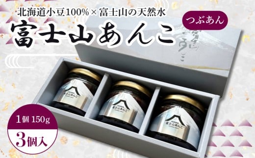 富士山あんこ 3個 セット 富士山 天然水 あんこ つぶあん 150g 北海道産 小豆 国産 国内製造 和菓子 専門店 パン作り あんバター あんぱん 菓子 菓子作り 製菓 贈り物 老舗 手作り 美味しい 甘