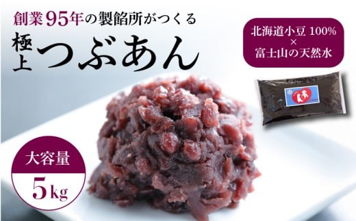 つぶあん あんこ 5kg 大容量 粒あん 和菓子 1袋 極上 北海道産 小豆 国産 国内製造 富士山 伏流水 業務用 製餡所 専門店 パン作り あんバター あんぱん 菓子 菓子作り 製菓 老舗 手作り 美味し