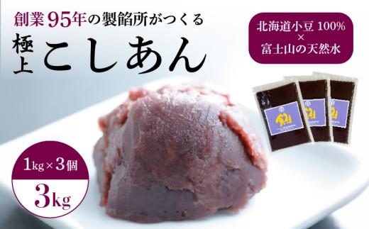 こしあん あんこ 3kg 大容量 和菓子 3袋 北海道産 小豆 国産 国内製造 富士山 伏流水 業務用 製餡所 専門店 パン作り あんバター あんぱん 菓子 菓子作り 製菓 老舗 手作り 美味しい  甘味 伝統