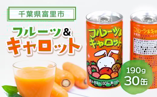 フルーツ&キャロット 190g×30缶 TMF001 / 富里産にんじん にんじん ジュース じゅーす おやつ 朝食   人参 キャロット ジュース ドリンク 人参ジュース 野菜ジュース千葉県富里市11000お茶・
