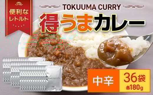 得うまカレー(レトルト)180g ×36パック TMS001 / カレー カレーレトルト 人気 レトルトカレー レトルト食品 レトルト 惣菜 常温保存 常温 簡易包装 人気 おすすめ おいしい 便利 常備 防災 備