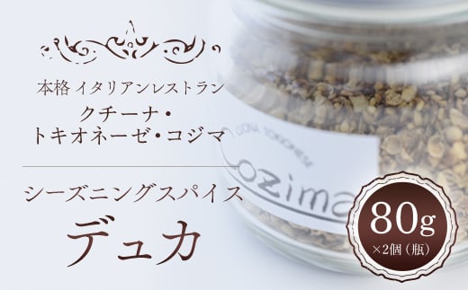 クチーナ・トキオネーゼ・Cozima シーズニングスパイス “ デュカ ” TMJ003 / すぱいす スパイス spice デュカ シーズニング 香辛料 エジプト 料理 ギフト 千葉県 富里市千葉県富里市12000調味料