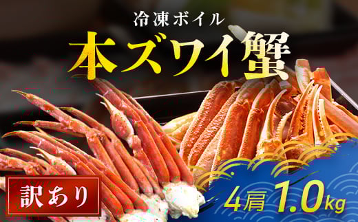 【訳あり】 冷凍ボイル本ズワイ蟹 4肩(1kg) TMN004 / ずわいがに ずわいガニ ズワイガニ ズワイ蟹 本ズワイ蟹 本ずわいがに 本ズワイガニ 本ズワイ蟹 蟹 かに カニ 冷凍ボイル本ズワイ蟹