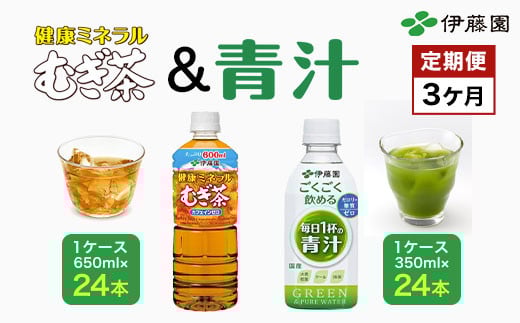 【3か月定期便】「伊藤園」健康ミネラルむぎ茶 1ケース(650ml×24本)&ごくごく飲める! 毎日1杯の青汁1ケース(350ml×24本)/伊藤園 麦茶 健康ミネラル麦茶 むぎ茶 カフェインゼロ 健康