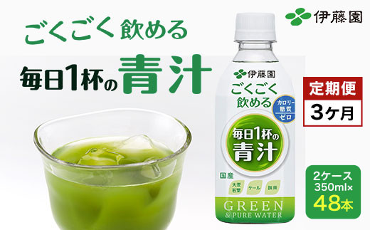 【3か月定期便】 ごくごく飲める! 毎日1杯の青汁 2ケース (350ml×48本) 伊藤園 青汁 伊藤園 ペットボトル 健康 効果 おすすめ 飲みやすい すっきり 無糖 ダイエット 国産 350ml TMP020千葉県富