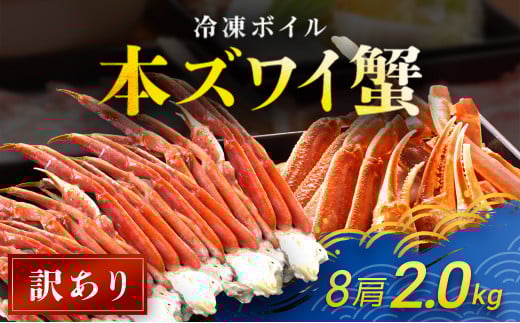 【訳あり】 冷凍ボイル本ズワイ蟹 8肩(2kg) TMN007 / ずわいがに ずわいガニ ズワイガニ ズワイ蟹 本ズワイ蟹 本ずわいがに 本ズワイガニ 本ズワイ蟹 蟹 かに カニ 冷凍ボイル本ズワイ蟹