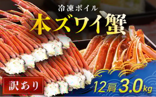【訳あり】 冷凍ボイル本ズワイ蟹 12肩(3kg) TMN008 / ずわいがに ずわいガニ ズワイガニ ズワイ蟹 本ズワイ蟹 本ずわいがに 本ズワイガニ 本ズワイ蟹 蟹 かに カニ 冷凍ボイル本ズワイ蟹
