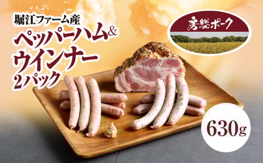 堀江ファーム産「房総ポーク」ペッパーハム&ウインナー2パック / ふるさと納税 豚肉 ブランド豚 房総ポーク ハム ペッパーハム ウィンナー セット  パセリ あらびき おかず おつまみ ギ