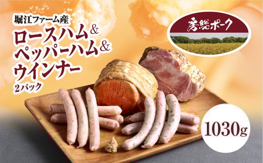 堀江ファーム産「房総ポーク」ロースハム&ペッパーハム&ウインナー2パック / ふるさと納税 豚肉 ブランド豚 房総ポーク ハム ロースハム ペッパーハム  ウィンナー セット  パセリ あら