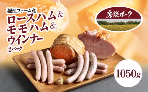 堀江ファーム産「房総ポーク」ロースハム&モモハム&ウインナー2パック / ふるさと納税 豚肉 ブランド豚 房総ポーク ハム ロースハム モモハム  ウィンナー セット  パセリ あらびき お