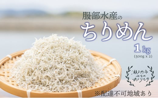 ちりめんじゃこ 牛窓 ちりめん 1kg(500g×2袋) 瀬戸内海産 【ちりめん ちりめんじゃこ 上乾ちりめん  しらす干し 大容量 ごはん ごはんのお供 ふりかけ おにぎり ギフト 贈答 岡山県 瀬戸内