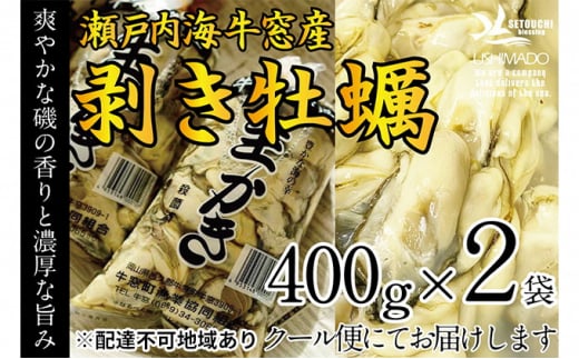 牡蠣 先行予約 2026年2月以降順次発送 剥き牡蠣 400g×2袋 内田水産 洗浄済 瀬戸内海 牛窓産 加熱調理用 魚介類 貝 海鮮 海の幸 海のミルク オイスター 濃厚 クリーミー 1年牡蠣 エビス水産 [57