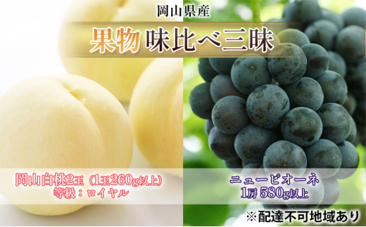 桃 ぶどう 2026年 先行予約 果物 味比べ三昧  岡山 白桃 2玉 等級:ロイヤル(1玉260g以上)ニュー ピオーネ 1房 580g以上 詰合せ もも 葡萄 岡山県産 国産 フルーツ 果物 ギフト 食べ比べ [5735-1