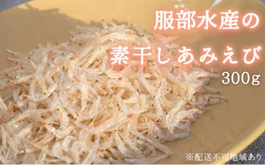 素干し あみえび 300g 大容量 岡山県産 【アミエビ えび 小えび アキアミ 大容量 ごはん チャーハン おにぎり 炊き込みご飯  お好み焼き パスタ 卵焼き スープ お味噌汁 ギフト 贈答 岡山県 瀬