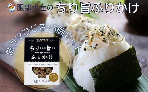 ちりめんの旨みをずっと感じられるふりかけ ちり旨ふりかけ 味ゴマひじき 3個セット【ちりめん ちりめんじゃこ あみえび アミエビ 牛窓ちりめん ごま ふりかけ カリカリ おにぎり 混ぜご