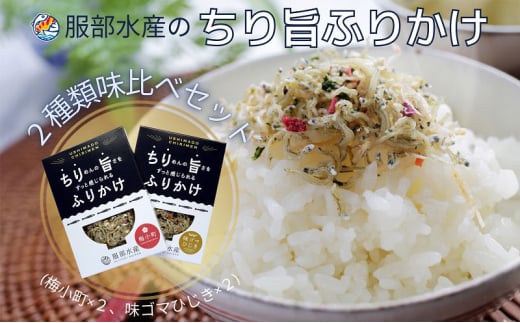 ちりめんの旨みをずっと感じられるふりかけ ちり旨ふりかけ 味比べセット/ 梅小町 味ゴマひじき【ちりめん ちりめんじゃこ あみえび アミエビ 梅 ごま 各2個づつ ふりかけ カリカリ おにぎ