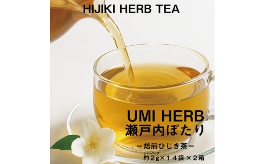 焙煎 ひじき茶 約2g×14袋入り×2箱セット 海藻漁師が自宅で飲むお茶 天然 海藻 無添加商品 ティーバッグ 鉄分豊富 焙煎ひじき茶 瀬戸内ぽたり 自然派女子のキレイ習慣 鉄分 カルシウム マグ