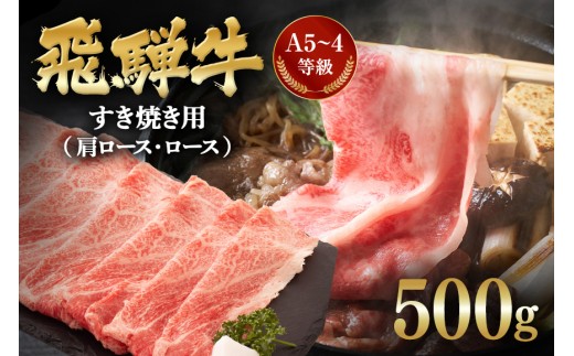 B-1 飛騨牛A5〜4等級 すき焼き用(肩ロース・ロース) 500g岐阜県川辺町25000肉牛肉